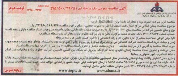 آگهی مناقصه عمومی یک مرحله ای , مناقصه پیمان غذایی مراکز انتقال نفت اشتهارد و ابهر به صورت حجمی نوبت دوم 