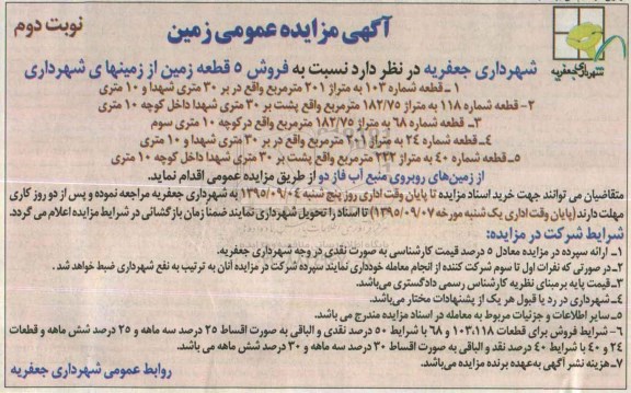 مزایده,مزایده فروش 5 قطعه زمین از زمینهای شهرداری نوبت دوم 