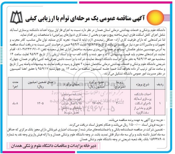 مناقصه عمومی , مناقصه عمومی احداث دانشکده پرستاری 