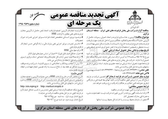 آگهی تجدید مناقصه عمومی, تجدید مناقصه لایروبی و جداسازی فرآورده و امحاء اصولی رسوبات... نوبت اول
