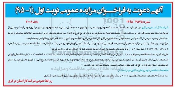 آگهی دعوت به فراخوان مزایده عمومی , مزایده فروش تعداد سه دستگاه خودرو وانت مزدا دو کابین