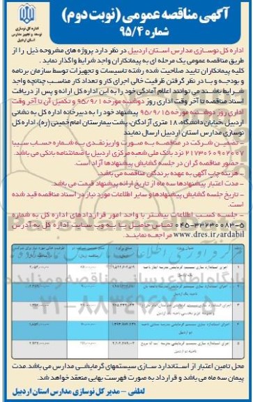 آگهی مناقصه ,مناقصه اجرای استاندارد سازی سیستم گرمایشی مدرسه ایثار ناحیه یک نوبت دوم 