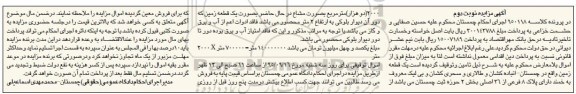مزایده,مزایده یک قطعه زمین بخش دو حوزه ثبت چمستان نوبت دوم