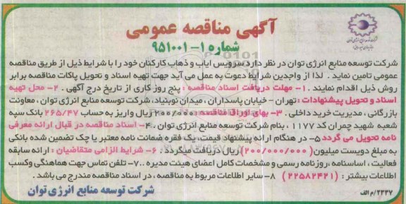 آگهی مناقصه عمومی , مناقصه سرویس ایاب و ذهاب کارکنان