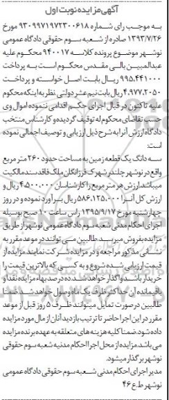 مزایده,مزایده سه دانگ یک قطعه زمین مساحت 260متر نوبت اول