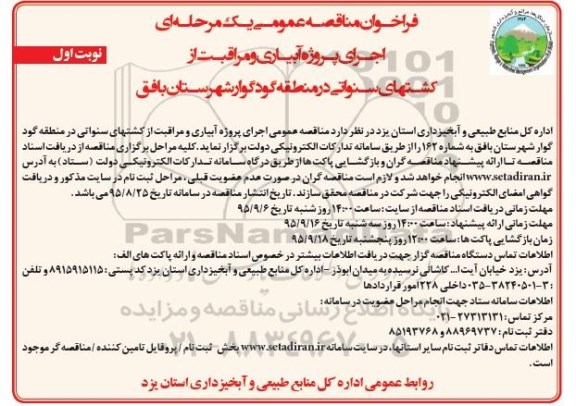 فراخوان مناقصه عمومی یک مرحله ای , فراخوان مناقصه اجرای پروژه آبیاری و مراقبت از کشتهای سنواتی در منطقه