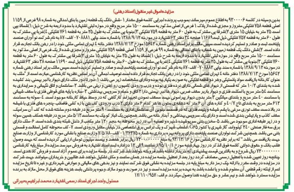 مزایده,مزایده ششدانگ دو قطعه زمین اسناد رهنی