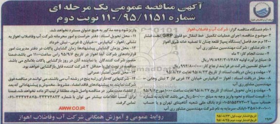 آگهی مناقصه عمومی یک مرحله ای , مناقصه اجرای عملیات تکمیل خط انتقال دو قلوی GRP .... نوبت دوم