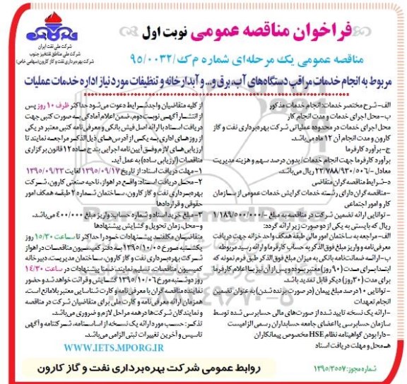 فراخوان مناقصه عمومی , فراخوان مناقصه انجام خدمات مراقب دستگاههای آب ، برق و ... و آبدارخانه و تنظیفات...