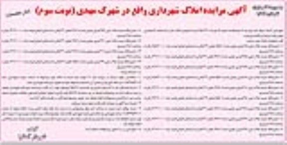 مزایده,مزایده فروش سیزده قطعه املاک در شهرک مهدی نوبت سوم