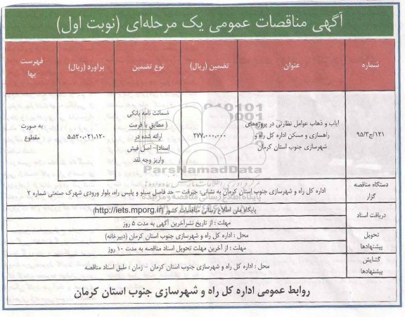 آگهی مناقصات عمومی یک مرحله ای , مناقصات ایاب و ذهاب عوامل نظارتی 