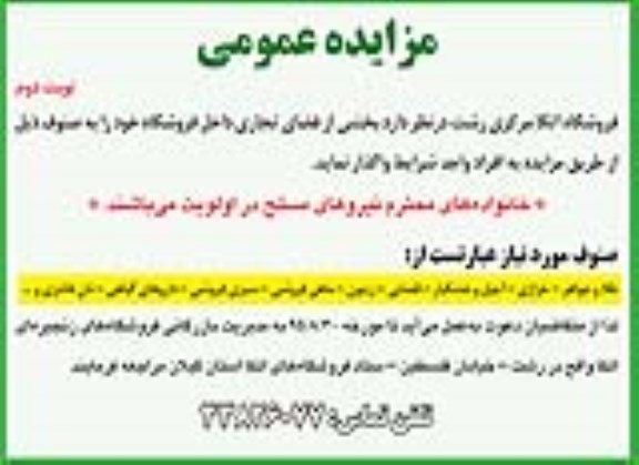 مزایده عمومی,مزایده بخشی از فضای تجاری نوبت دوم