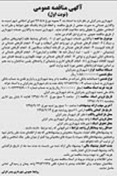 آگهی مناقصه عمومی,مناقصه واگذاری خدماتی به صورت حجمی