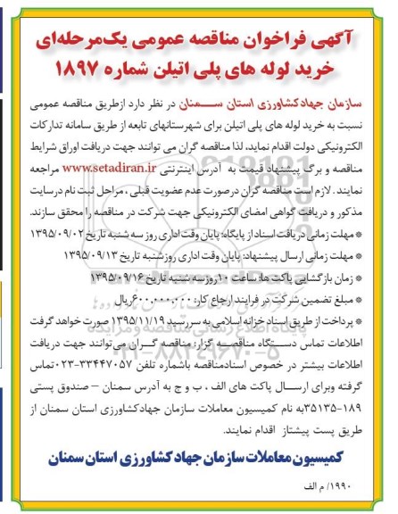 فراخوان , فراخوان مناقصه عمومی نسبت به خرید لوله های پلی اتیلن