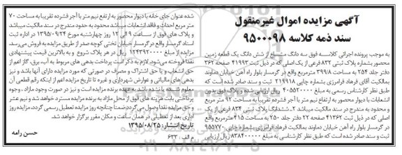 مزایده,مزایده سه دانگ مشاع از زمین محصور
