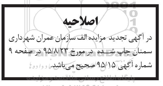 اصلاحیه ، تجدید مزایده فروش تعداد دو دستگاه خودروی سواری...... -اصلاحیه