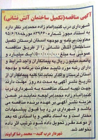 آگهی مناقصه, مناقصه تکمیل ساختمان آتش نشانی 