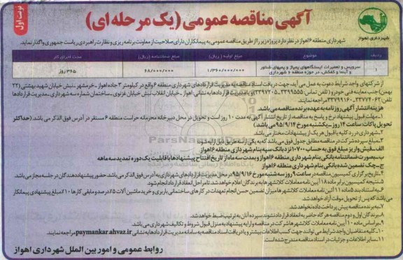 آگهی مناقصه عمومی یک مرحله ای , مناقصه سرویس و تعمیرات ایستگاه های پمپاژ و ..... 