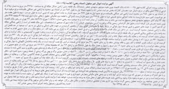 مزایده,مزایده ششدانگ یک قطعه زمین اراضی جنگل جلگه ای 