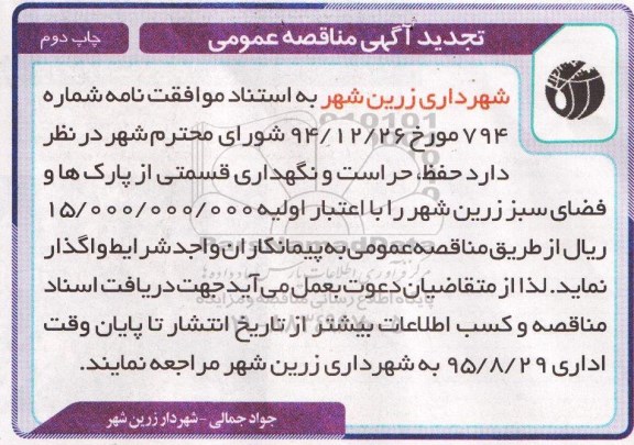تجدید آگهی مناقصه عمومی, مناقصه حفظ ، حراست و نگهداری قسمتی از پارک ها و فضای سبز- تجدید چاپ دوم  