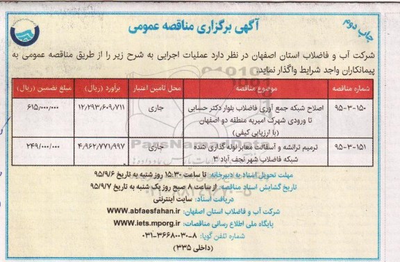 آگهی مناقصه عمومی , مناقصه عملیات اجرایی اصلاح شبکه جمع آوری فاضلاب .... چاپ دوم