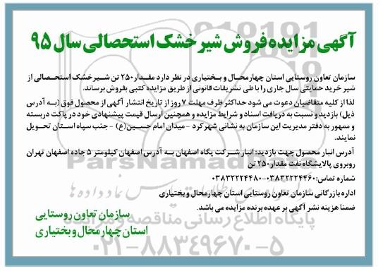 آگهی مزایده , مزایده فروش شیر خشک استحصالی سال 95