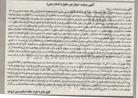 مزایده,مزایده ششدانگ زمین محل خانه