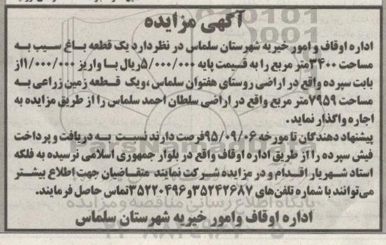 آگهی مزایده , مزایده یک قطعه باغ سیب ....