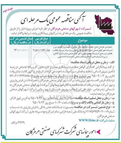 آگهی مناقصه عمومی, مناقصه انجام امور خدماتی... نوبت دوم