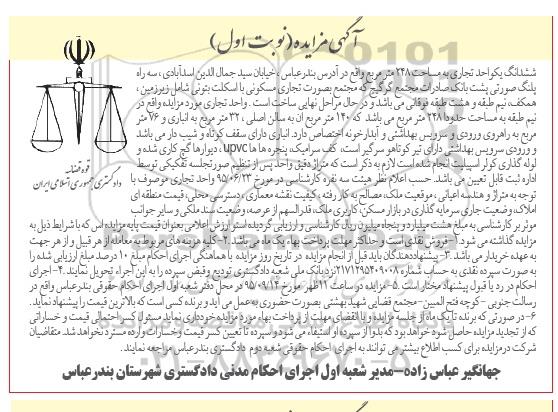 مزایده,مزایده ششدانگ یک واحد تجاری مساحت 248متر نوبت اول 