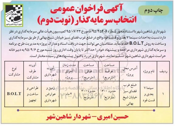 آگهی فراخوان عمومی ،آگهی فراخوان عمومی  احداث سینما 7 بعدی و فست فود  -چاپ دوم- نوبت دوم