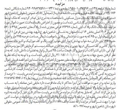 مزایده,مزایده منزل مسکونی عرصه 275متر بخش شانزده