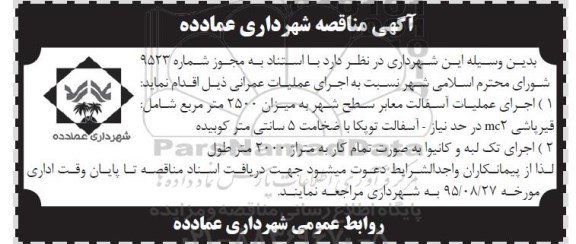 آگهی مناقصه , مناقصه اجرای عملیات آسفالت معابر سطح شهر ... 