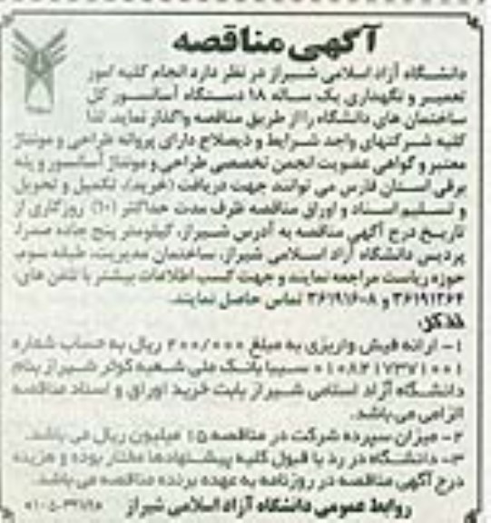 مناقصه , مناقصه انجام کلیه امور تعمیر و نگهداری یکساله 18 دستگاه آسانسور 
