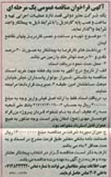 آگهی فراخوان مناقصه عمومی ،آگهی فراخوان مناقصه عمومی  عملیات اجرایی تهیه و ساخت و نصب پایه گاردریل 