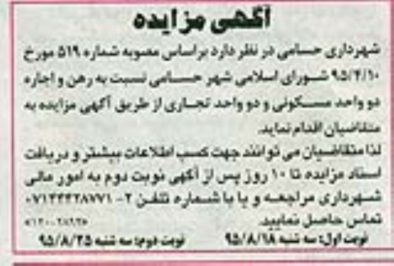 مزایده رهن و اجاره دو واحد مسکونی و دو واحد تجاری نوبت دوم 