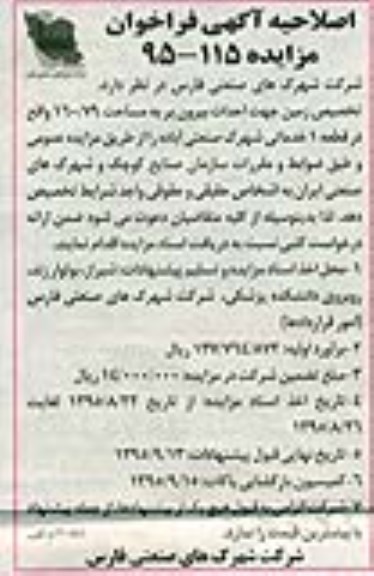 اصلاحیه آگهی فراخوان مزایده , فراخوان مزایده تخصیص زمین جهت احداث بیرون بر - اصلاحیه