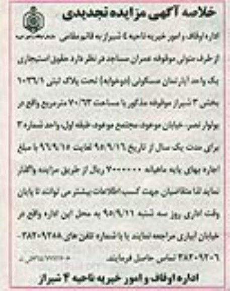 خلاصه آگهی مزایده تجدیدی, مزایده واگذاری حقوق استیجاری یک واحد آپارتمان مسکونی