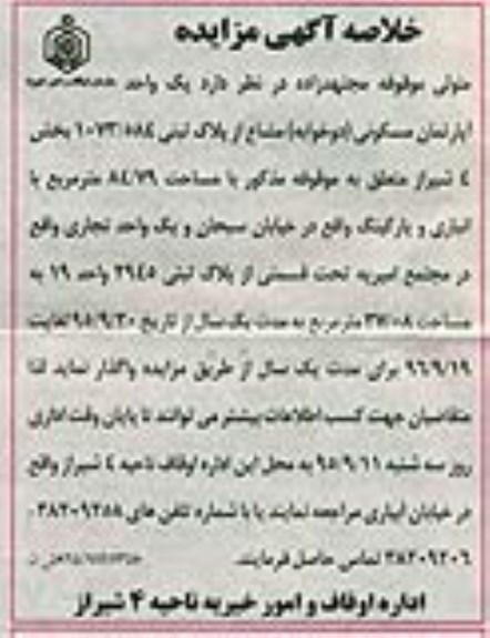 مزایده,مزایده واگذاری یک واحد اپارتمان دو خوابه