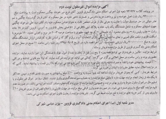 مزایده,مزایده ششدانگ یکباب خانه بخش 5 قزوین نوبت دوم