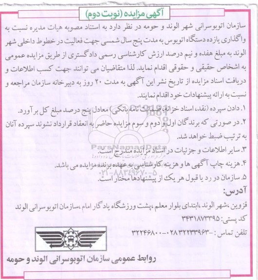 آگهی مزایده, مزایده  واگذاری یازده دستگاه  اتوبوس بازسازی شده- نوبت دوم 