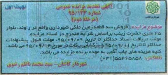 مزایده,مزایده فروش سه قطعه زمین ملکی شهرداری 
