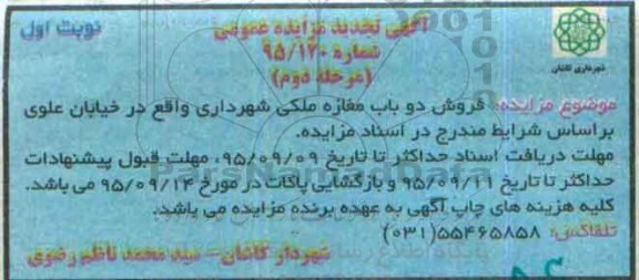 مزایده,مزایده فروش دو باب مغازه ملکی