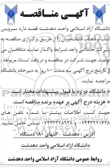 مناقصه سرویس ایاب و ذهاب دانشجویان