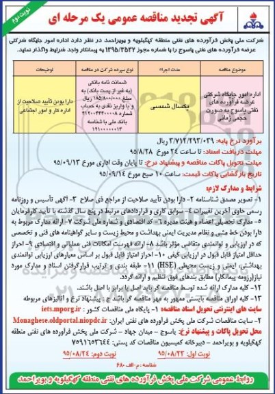 آگهی مناقصه عمومی,مناقصه اداره امور جایگاه شرکتی عرضه فرآورده های نفتی یاسوج تجدید نوبت دوم