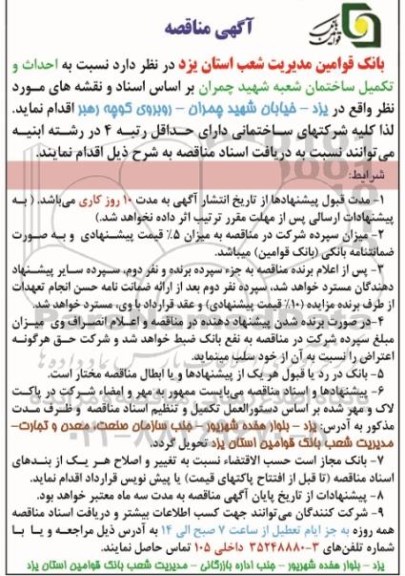 مناقصه نسبت به احداث و تکمیل ساختمان شعبه شهید چمران بر اساس اسناد و نقشه های موردنظر