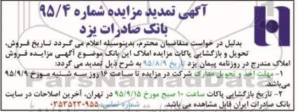 تمدید مزایده,مزایده فروش زمین و ساختمانهای مازاد - تمدید 