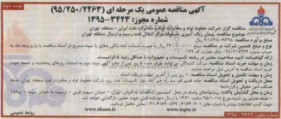 آگهی مناقصه ، مناقصه پیمان رنگ آمیزی منیفولد  نوبت دوم