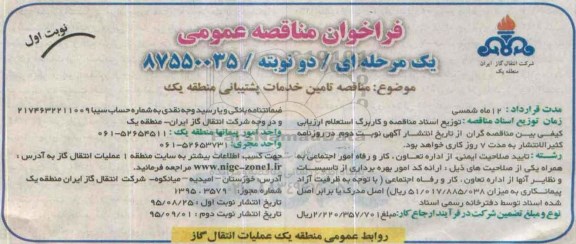 فراخوان مناقصه عمومی , فراخوان مناقصه تامین خدمات پشتیبانی منطقه یک نوبت اول 95.8.25