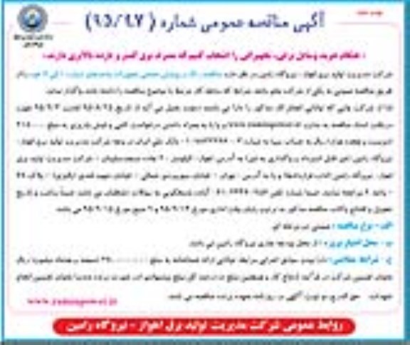 آگهی مناقصه عمومی ,مناقصه رنگ و پوشش صنعتی تجهیزات نوبت دوم 